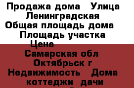 Продажа дома › Улица ­ Ленинградская › Общая площадь дома ­ 47 › Площадь участка ­ 5 › Цена ­ 1 000 000 - Самарская обл., Октябрьск г. Недвижимость » Дома, коттеджи, дачи продажа   . Самарская обл.,Октябрьск г.